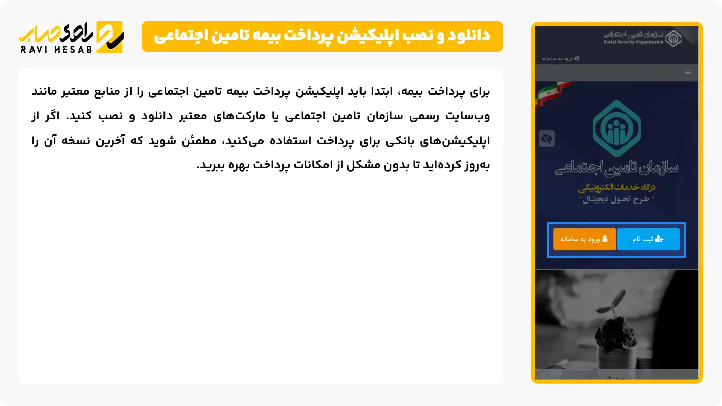 دانلود و نصب اپلیکیشن پرداخت بیمه تامین اجتماعی